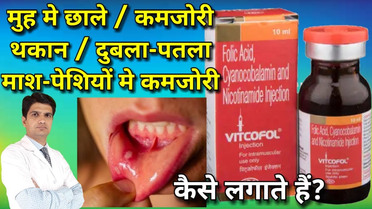 Vitcofol injection | vitcofol injection uses in hindi | side effects | how to give