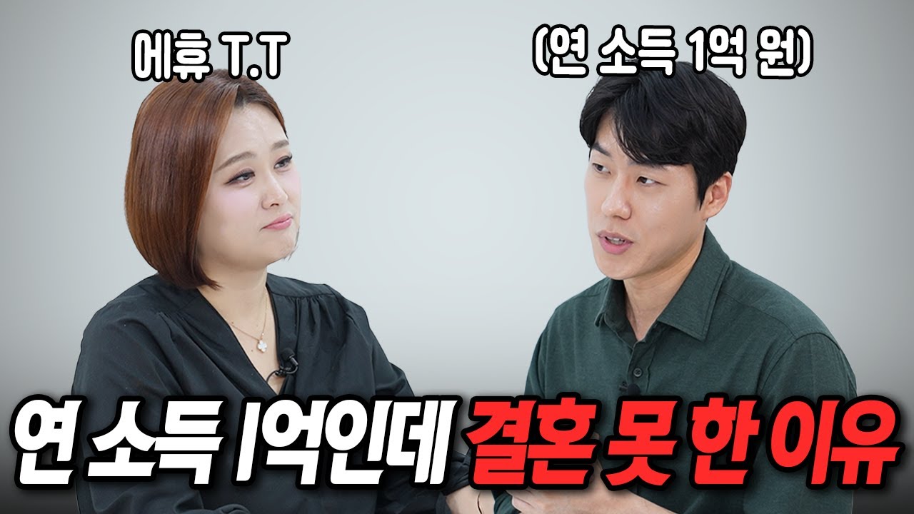 1억 버는 능력남이 면전에서 팩폭받은 이유 [결혼 압박 면접]