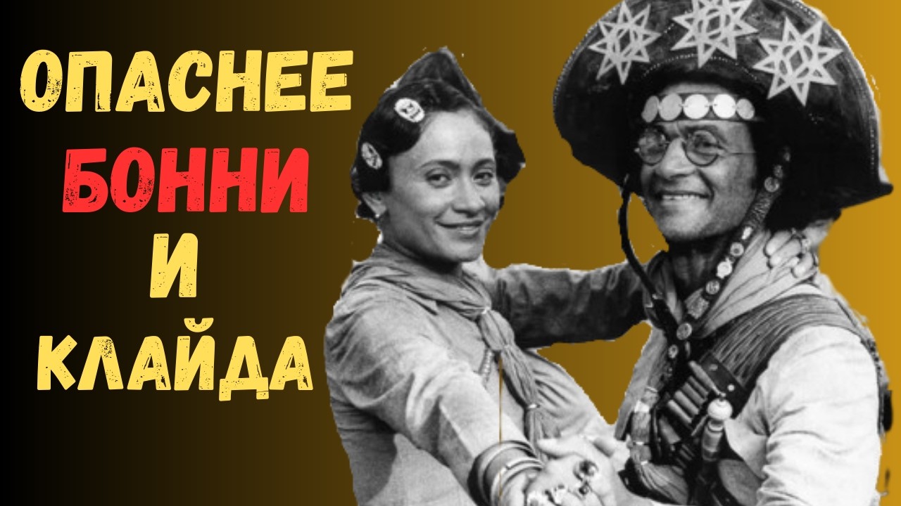 Бразильские Бонни и Клайд: Кровавый путь легендарных бандитов Латинской Америки