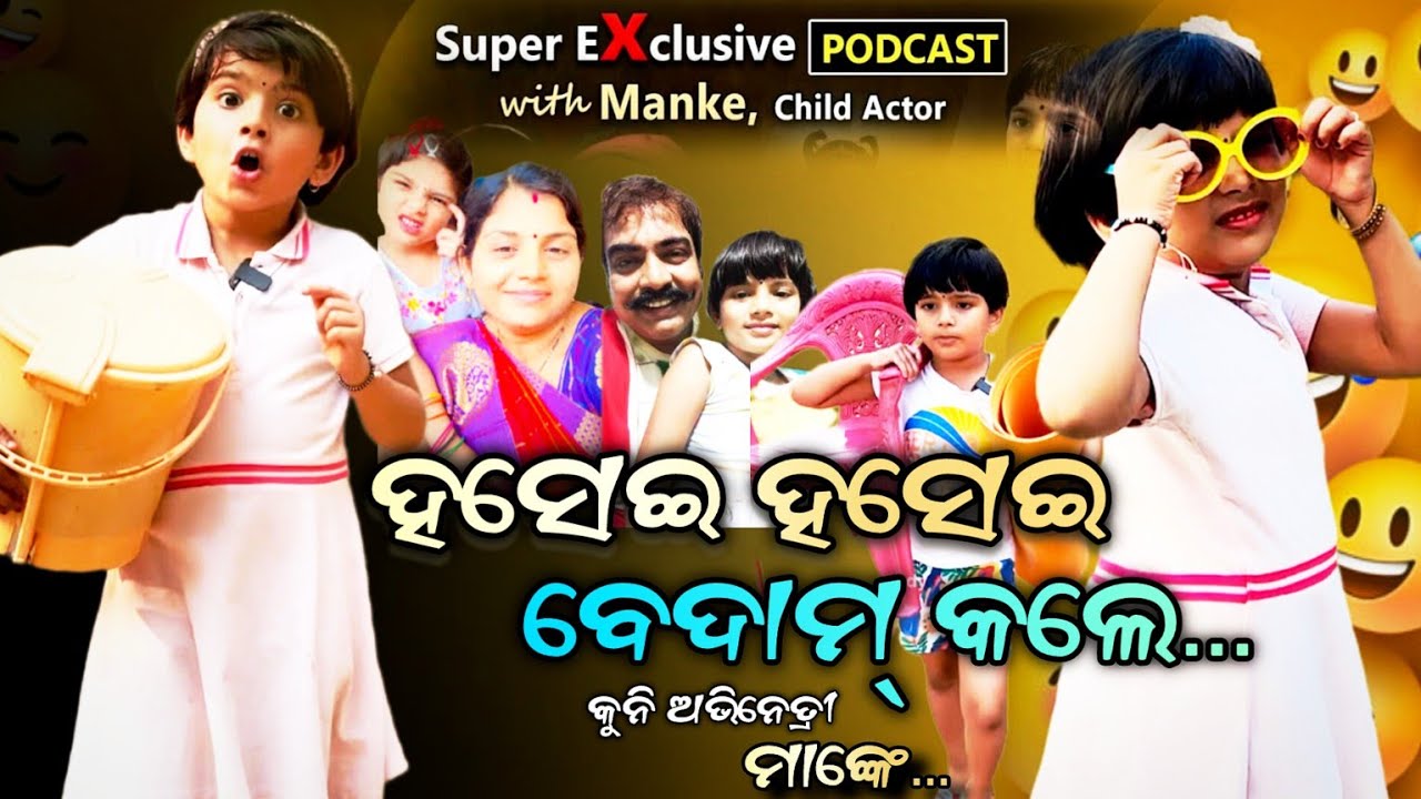 କ'ଣ କହିଦେଲା ମାଙ୍କେ 😡||Odia Podcast || ହସେଇ ହସେଇ ବେଦାମ୍ କଲେ 😂