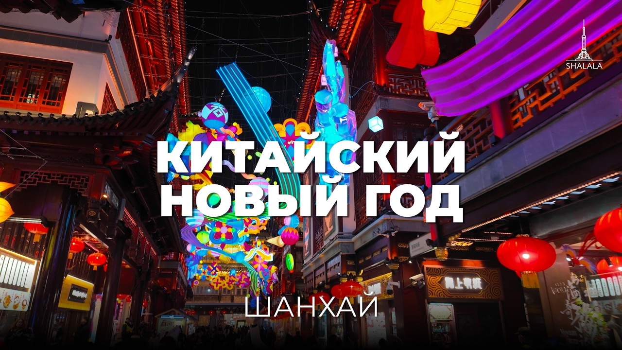 Китайский новый год в Шанхае! Сад радости Yuyuan, китайские пельмени, традиции и история праздника