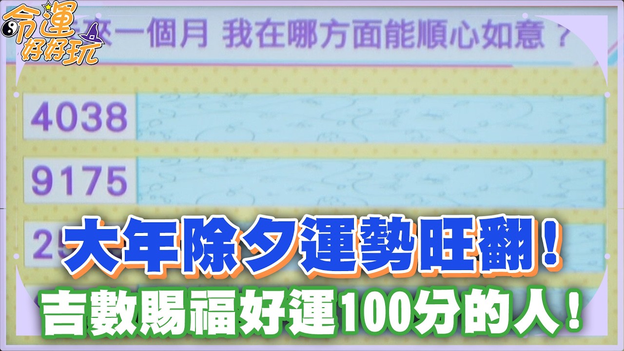 【命運占卜】大年除夕運勢旺翻！吉數賜福好運100分的人！【精華版】