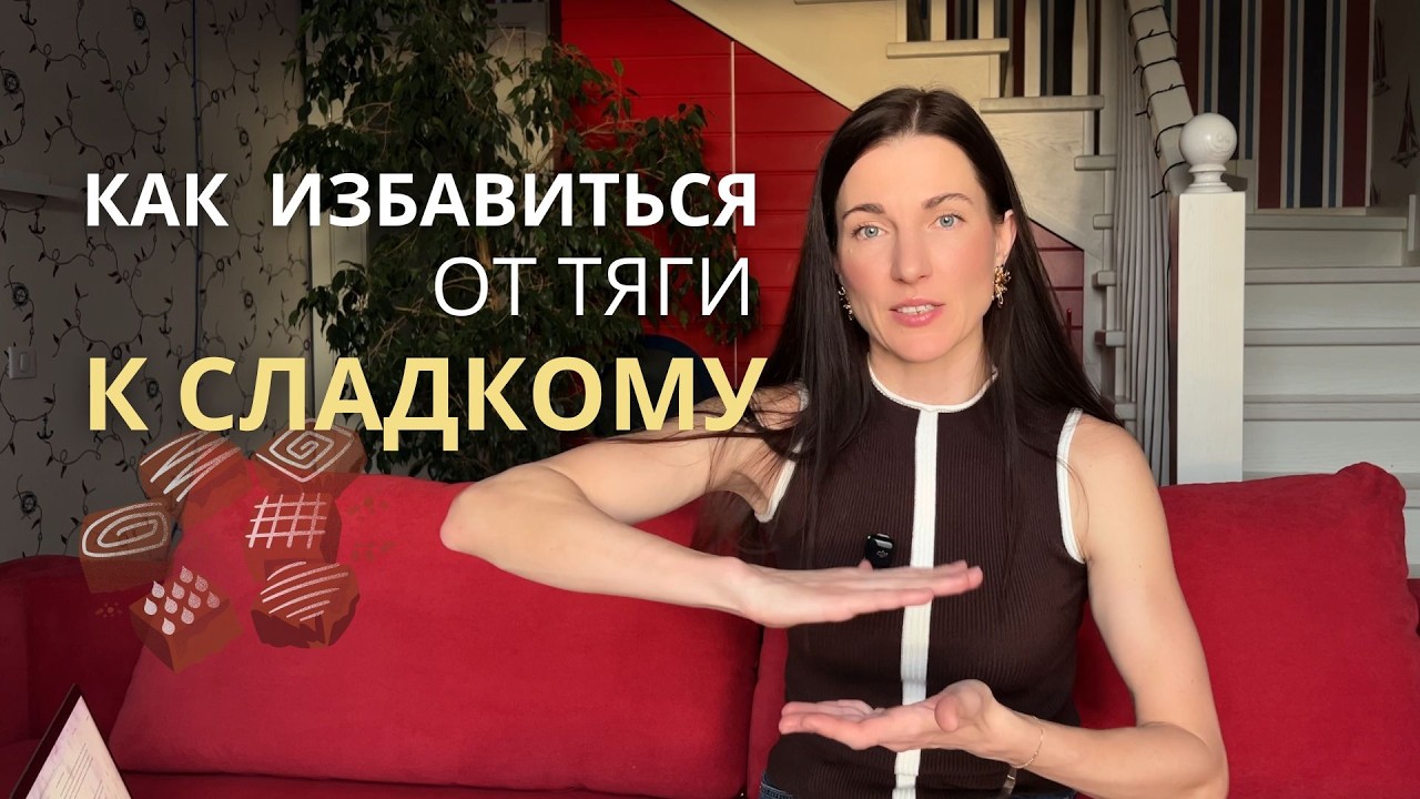 КАК  ИЗБАВИТЬСЯ от ТЯГИ к СЛАДКОМУ