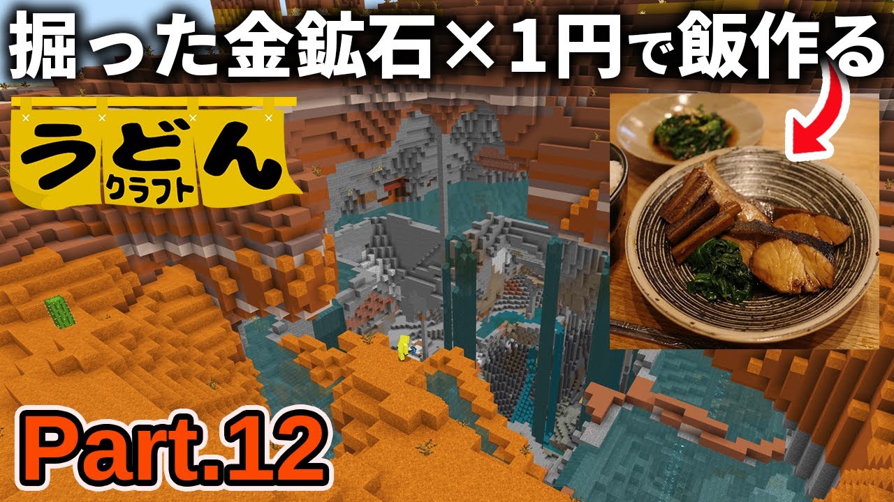 【マイクラ実況】1時間で掘った金鉱石の数×１円で自炊するのでガチでメサ洞窟で金集めに行く麺類【ウドンクラフト4】Part12