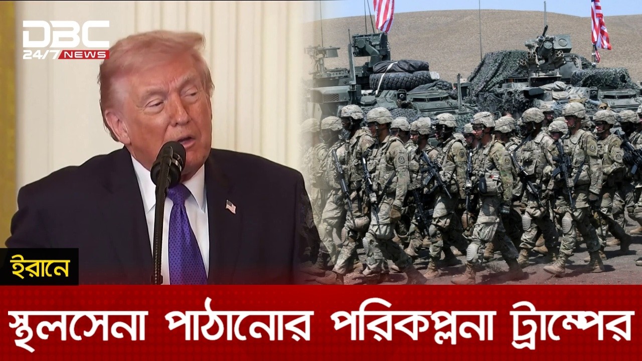 ইরানে জোরালো হামলা ও স্থলসেনা পাঠানোর হুঁশিয়ারি ট্রাম্পের | DBC NEWS