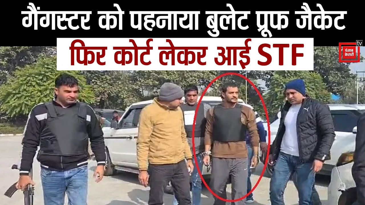 Gangster Aman Bhainswal को बुलेट प्रूफ जैकेट पहनाकर कोर्ट लेकर आई STF, मिला 4 दिन का रिमांड