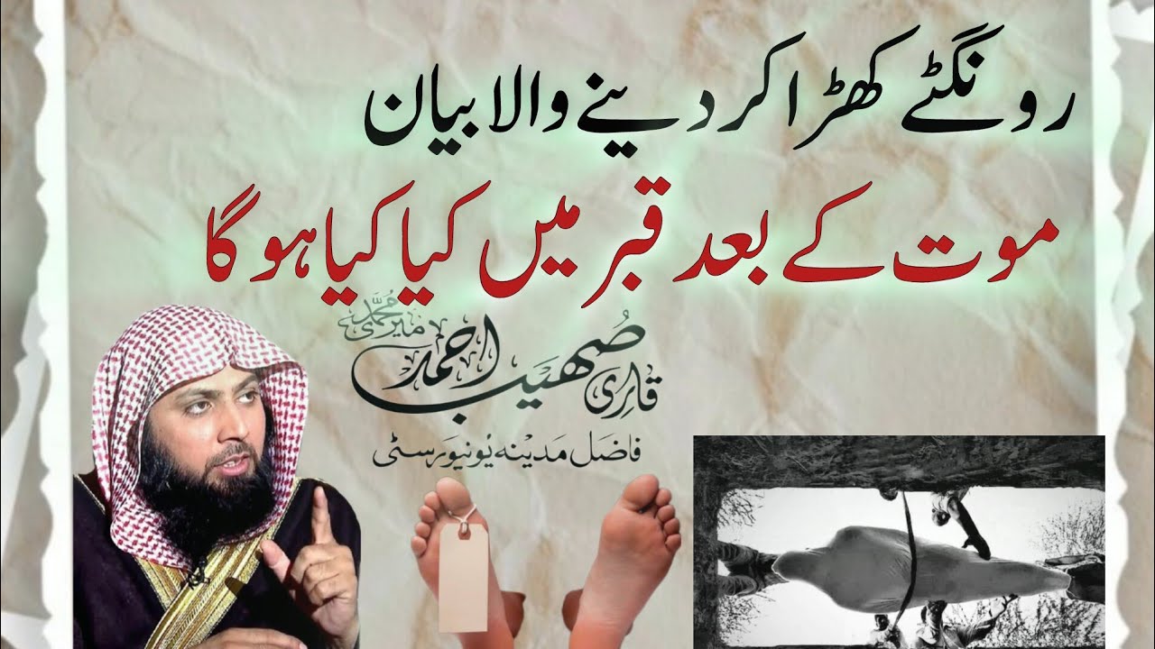 maot k baad qabr me kya kya hoga ? #qari sohaib Ahmad meer Mohammadi