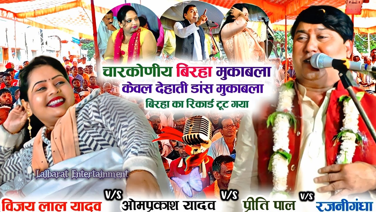 चारकोड़ीय बिरहा मुकाबला में देहाती डांस से खूब चिढ़ाई प्रीति पाल रजनीगंधा विजय लाल यादव ओम प्रकाश को