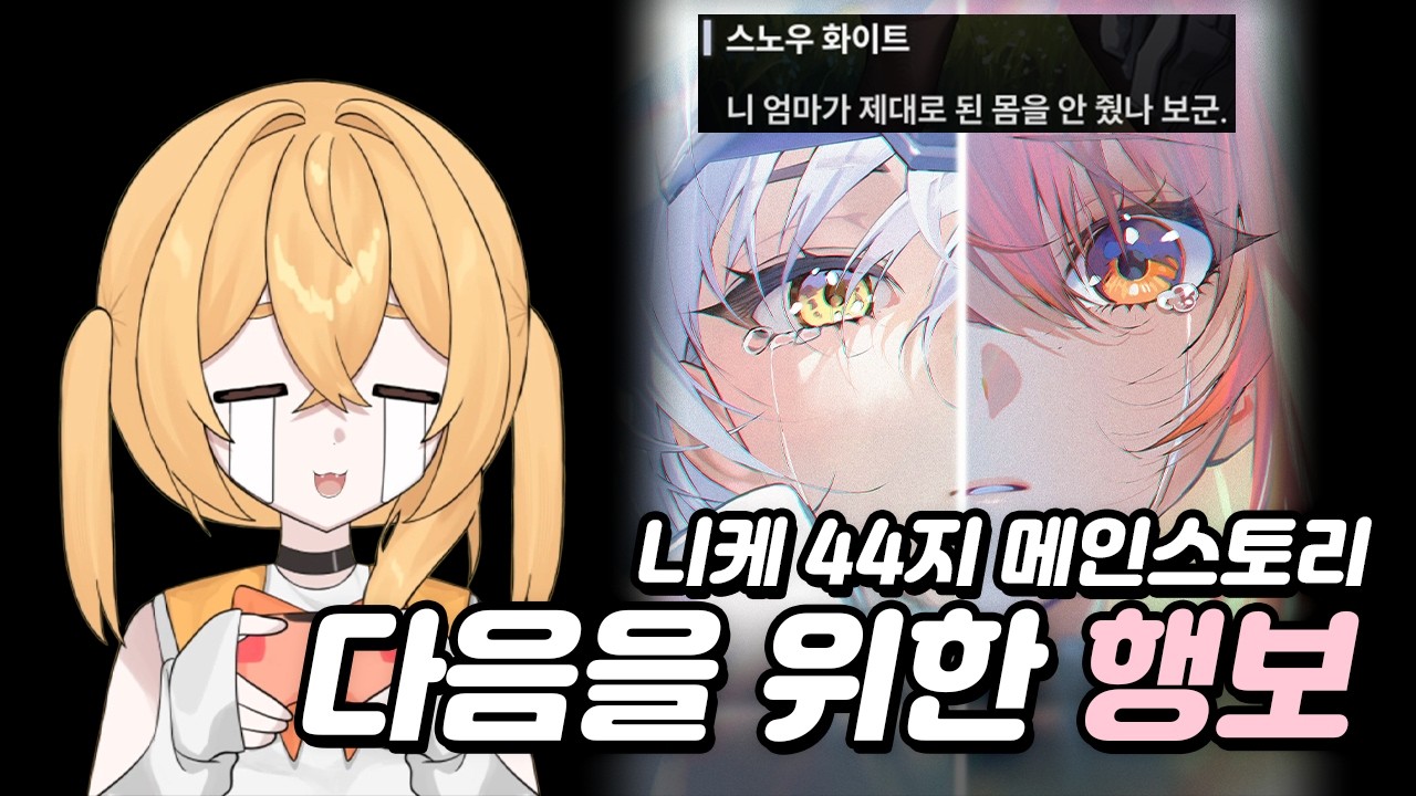 [승리의여신:니케] 44지 스토리 보기 (NIKKE 풀영상)