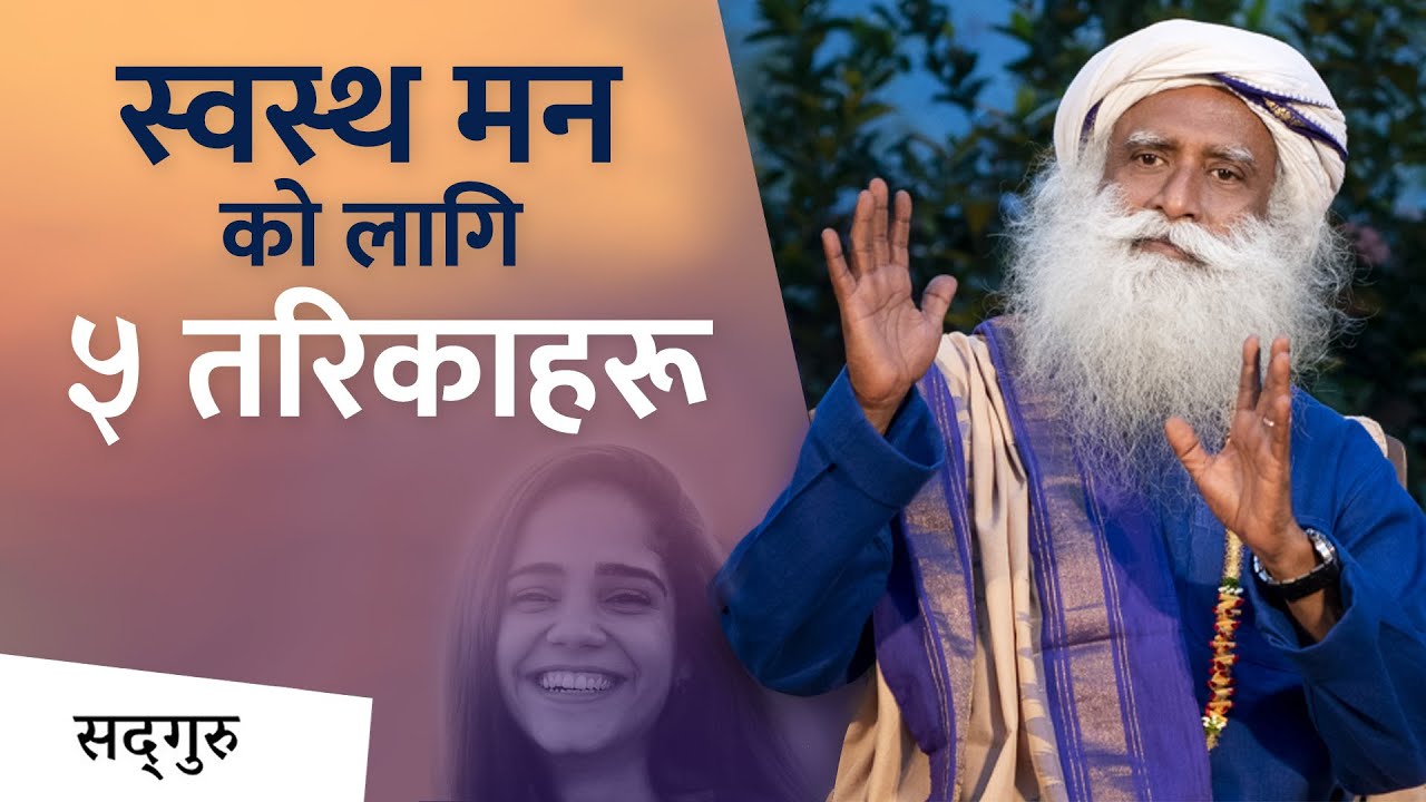 मानसिक स्तरमा स्वस्थ रहने ५ तरिकाहरू | 5 Tips for Mental Health | Sadhguru Nepali
