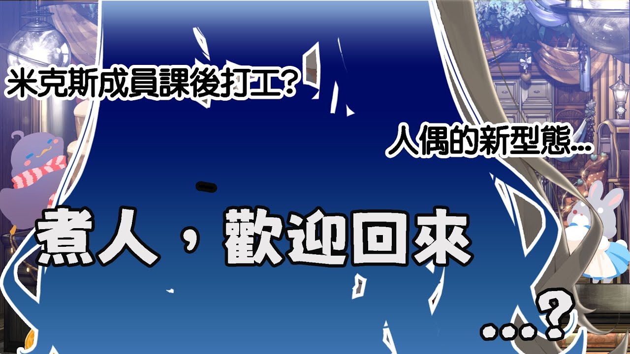 🌰 奧客優先 🐰 九十九古董店的課外打工：「歡迎回來☆」｜#栗可蓓歐