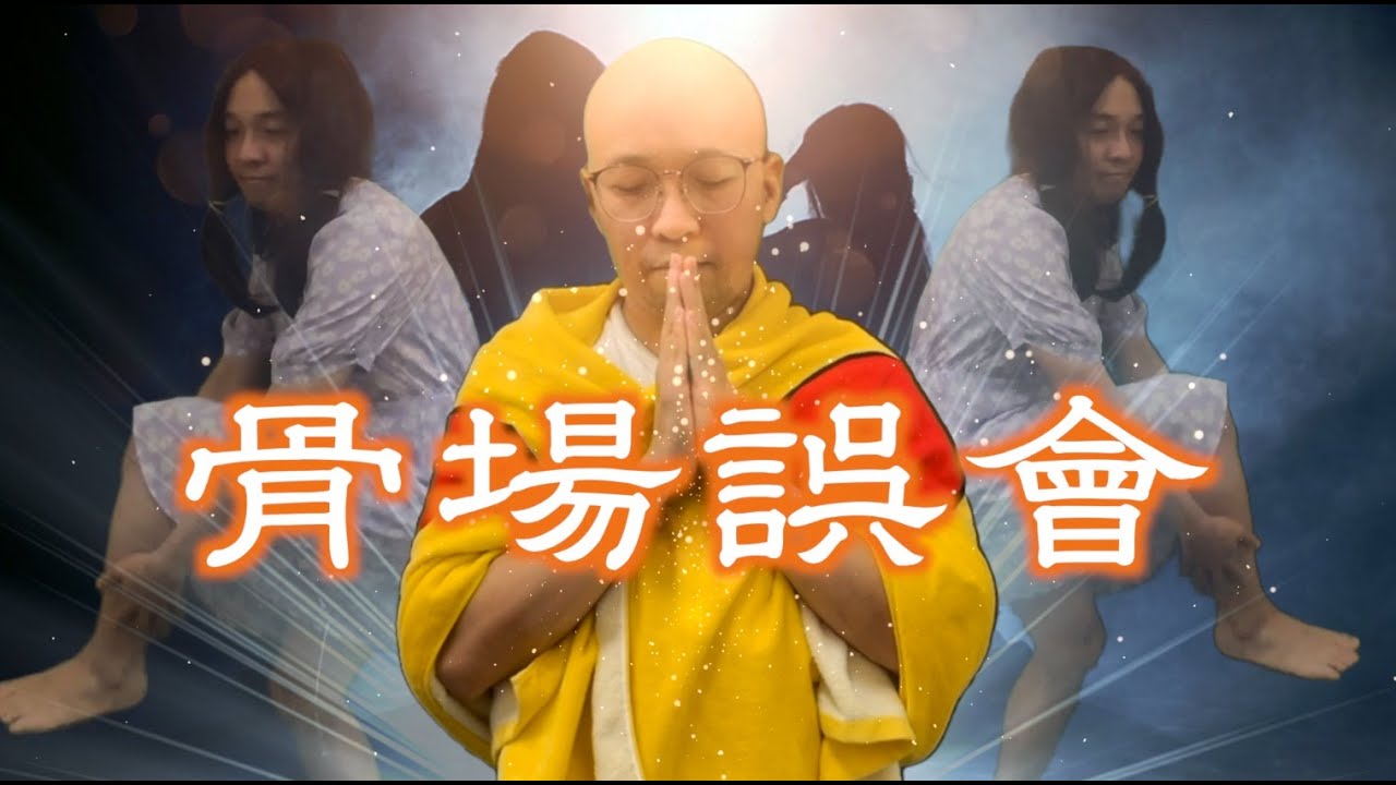 《骨場誤會》#晴天林（原曲：一場誤會）