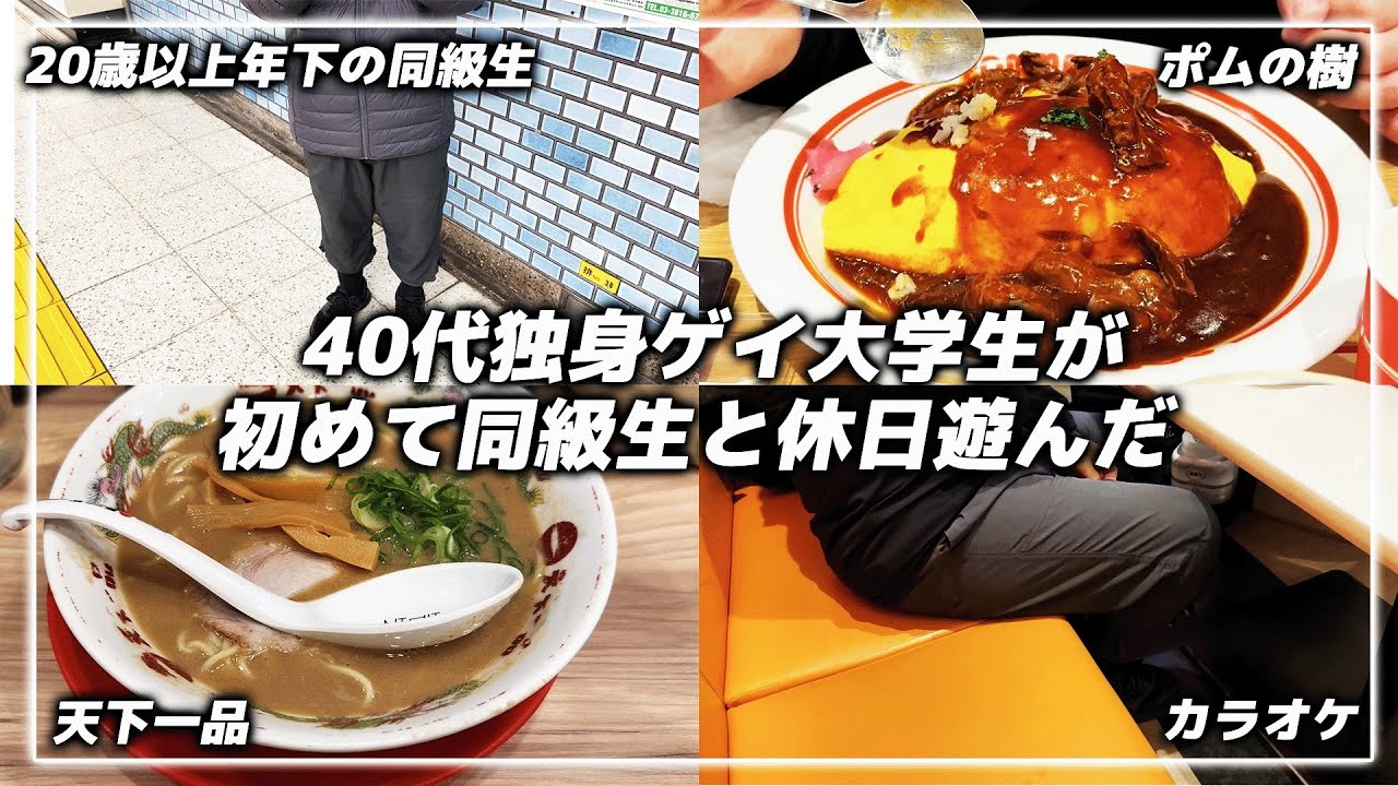 40代独身ゲイ大学生が初めて大学の同級生と休日1日遊んだら最高すぎた。