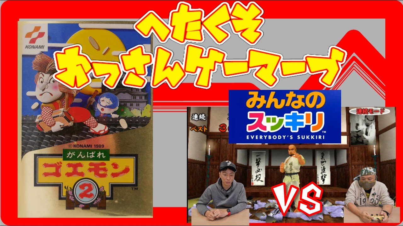 【レトロゲーム】がんばれゴエモン２を紹介・みんなのスッキリで対戦!