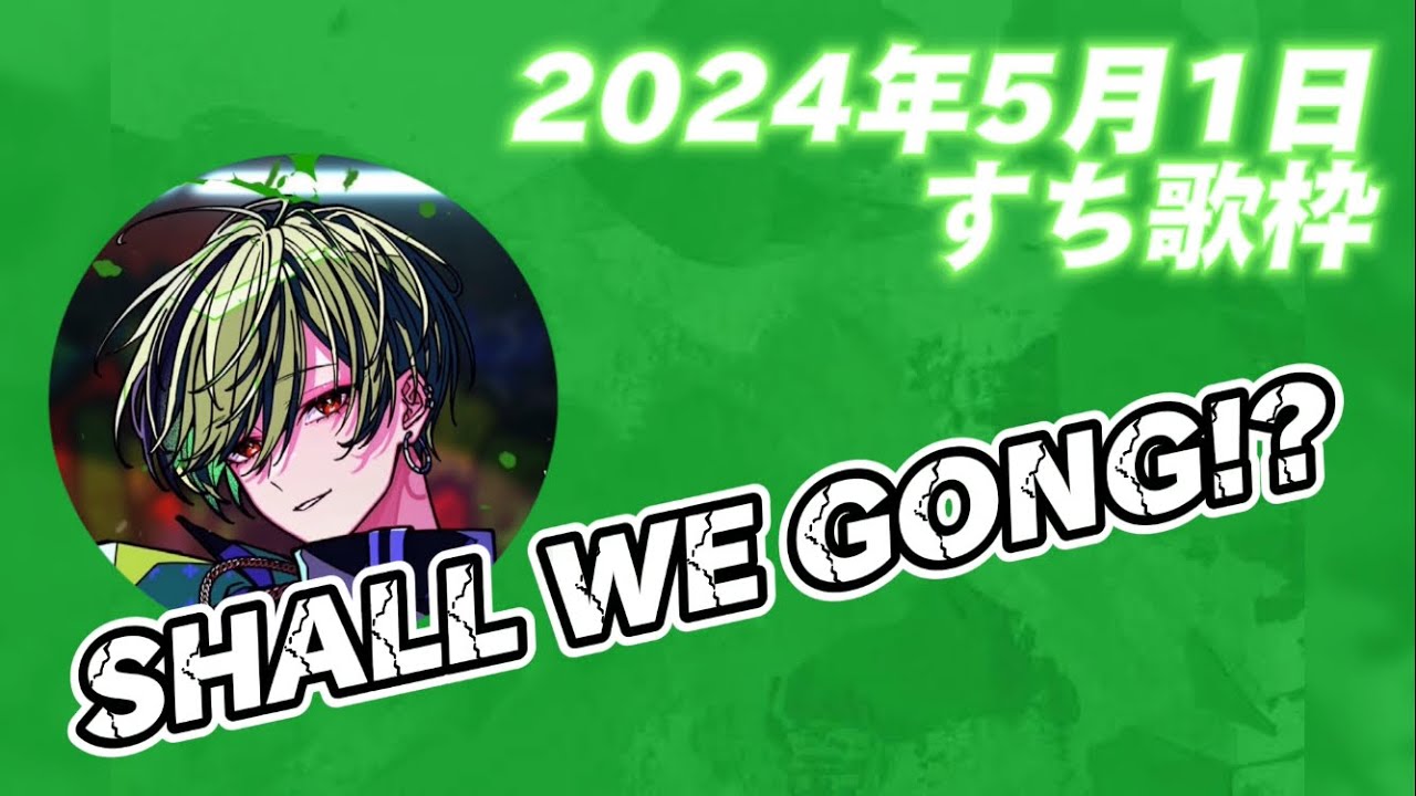 【シクフォニ切り抜き】SHALL WE GONG!?『すち歌枠』