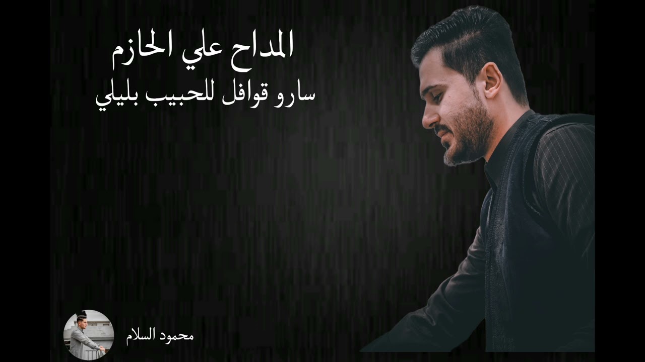 المداح علي الحازم سارو قوافل للحبيب بليلي