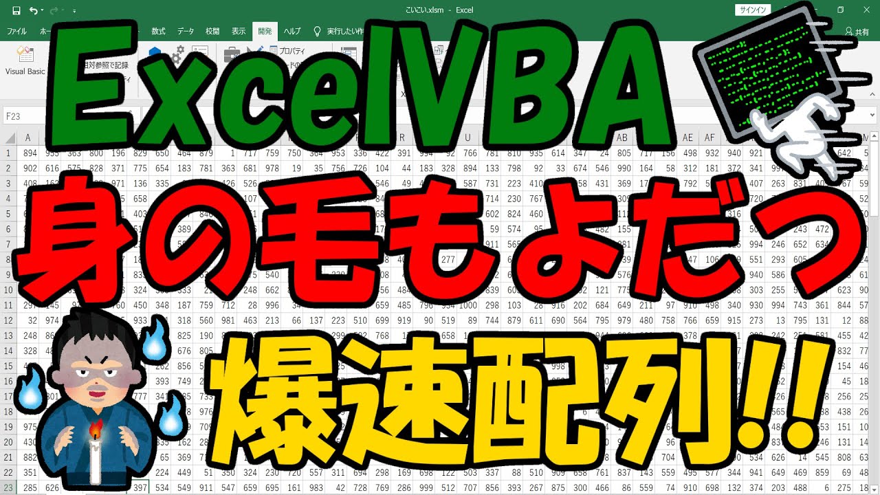 ExcelVBA 身の毛もよだつ 爆速配列!!