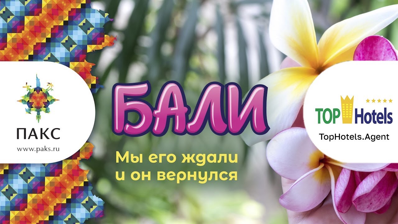 Бали. Обзор отелей и курортов. По следам рекламного тура с туроператором ПАКС