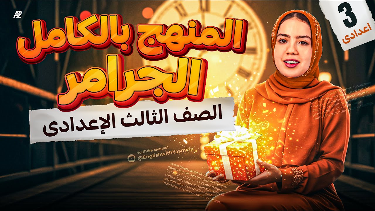 المراجعة النهائية شرح جرامر المنهج بالكامل | انجليزي الصف الثالث الاعدادي ترم تاني | ميس ياسمين