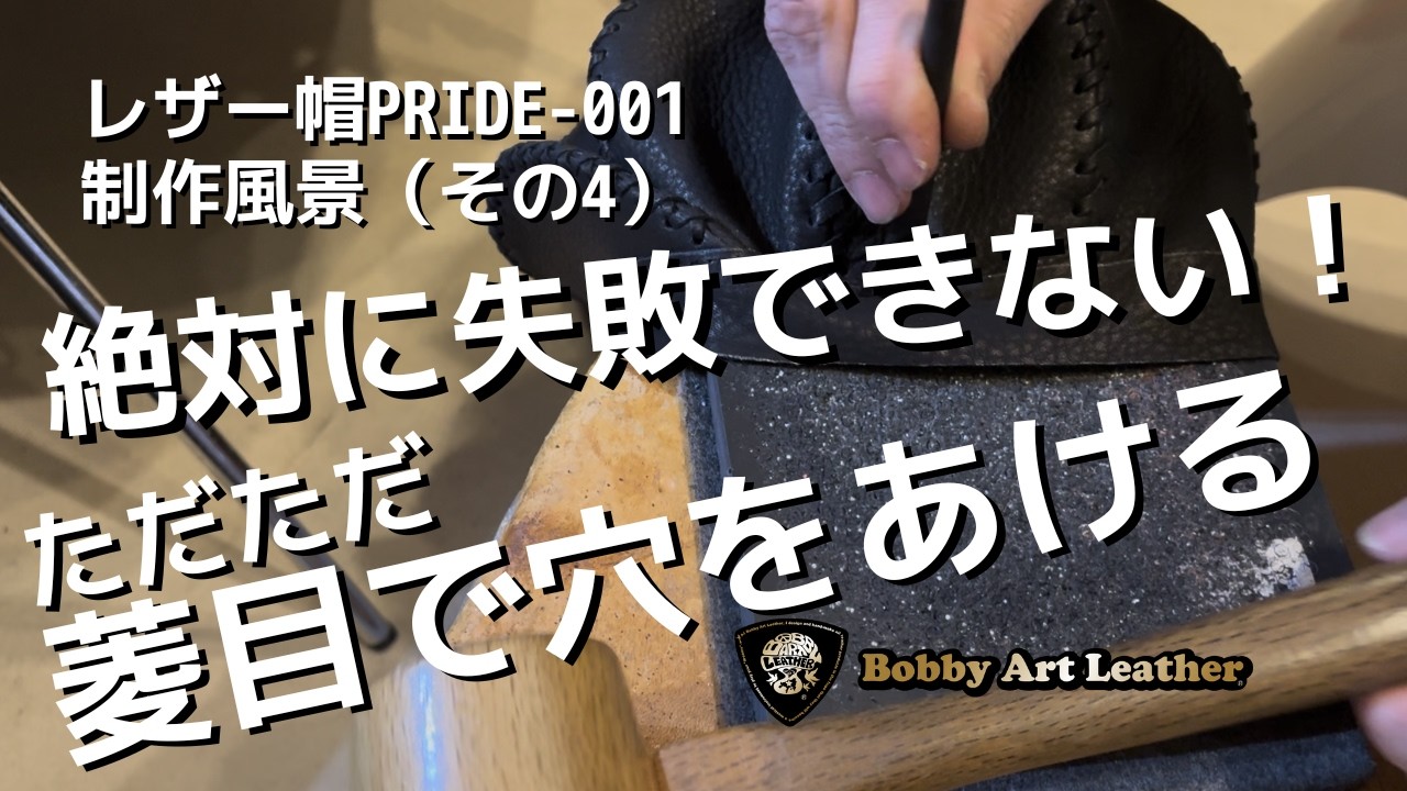 【ただただ菱目を打つ】レザー帽PRIDE-001。失敗が許されない14分の沈黙。/Bobby Art Leather #ボビーアートレザー #オーダー