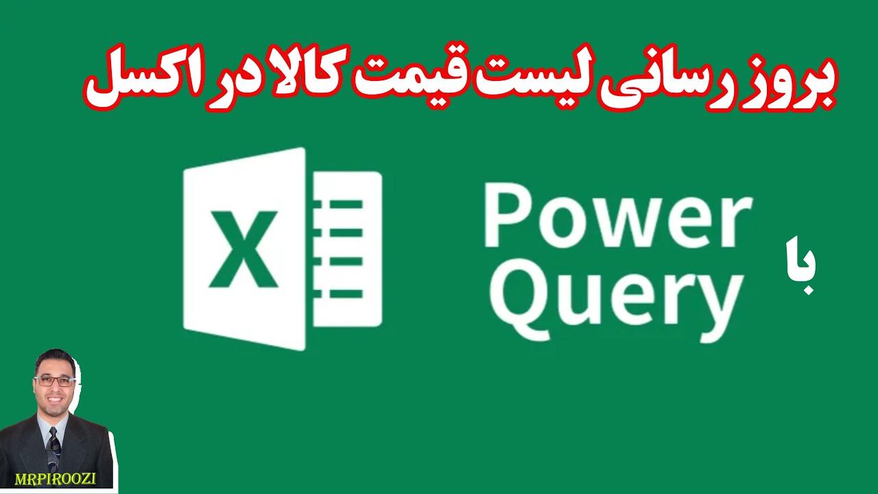 آموزش بروز رسانی لیست قیمت کالا در اکسل با پاور کوئری power query