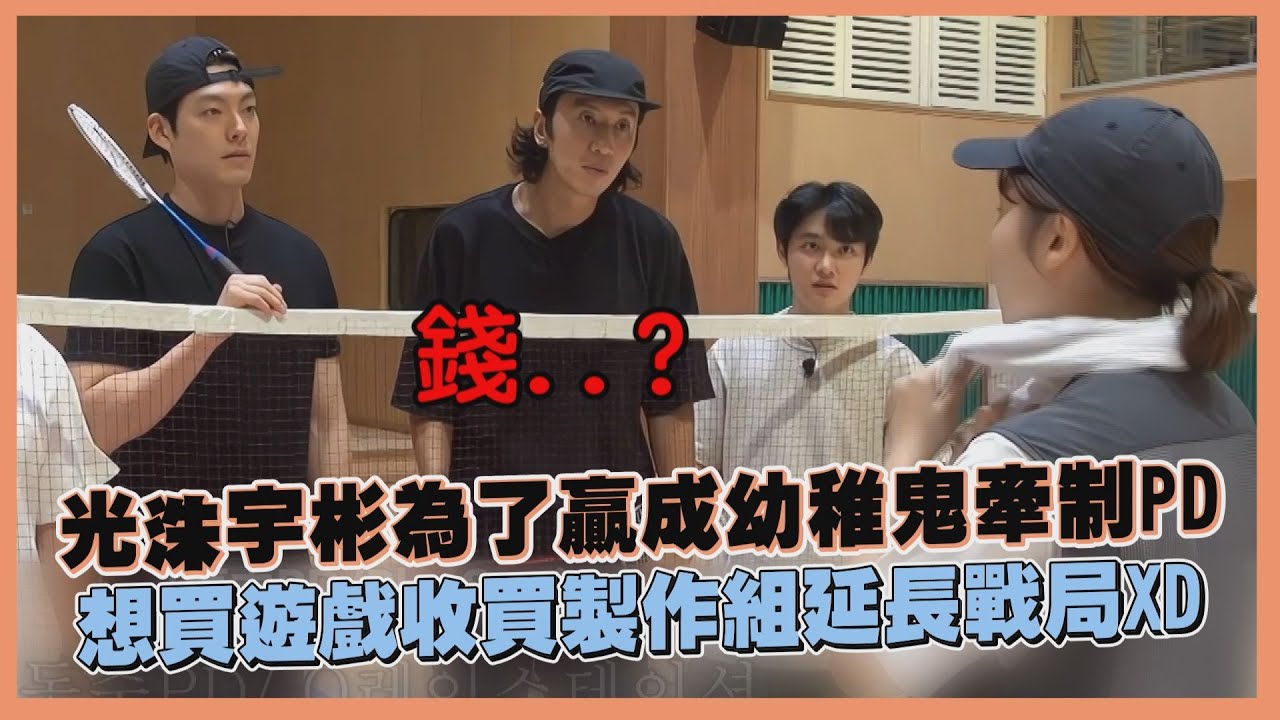 【種豆得豆】李光洙用羽球打賭使詐還不夠XD  想用禮物收買對手還怕太貴