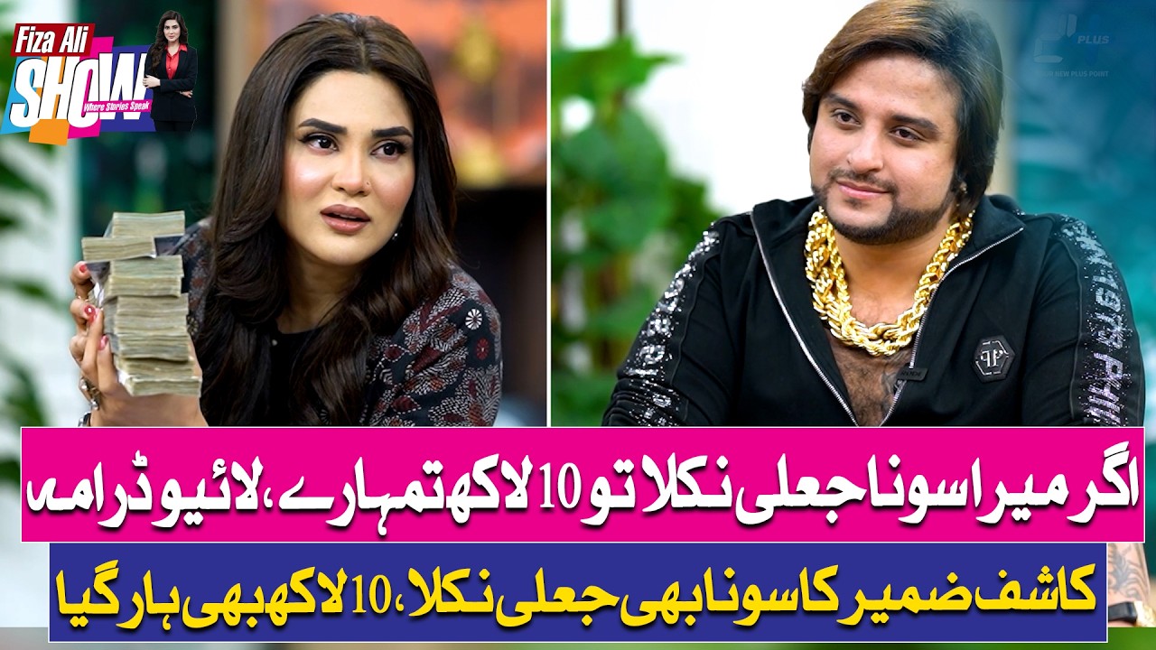 TikToker Kashif Zameer Ka Sona Jaali Nikal Aya - Live Drama -  10 Lakh Bhi Haar Gya - Fiza Ali Show