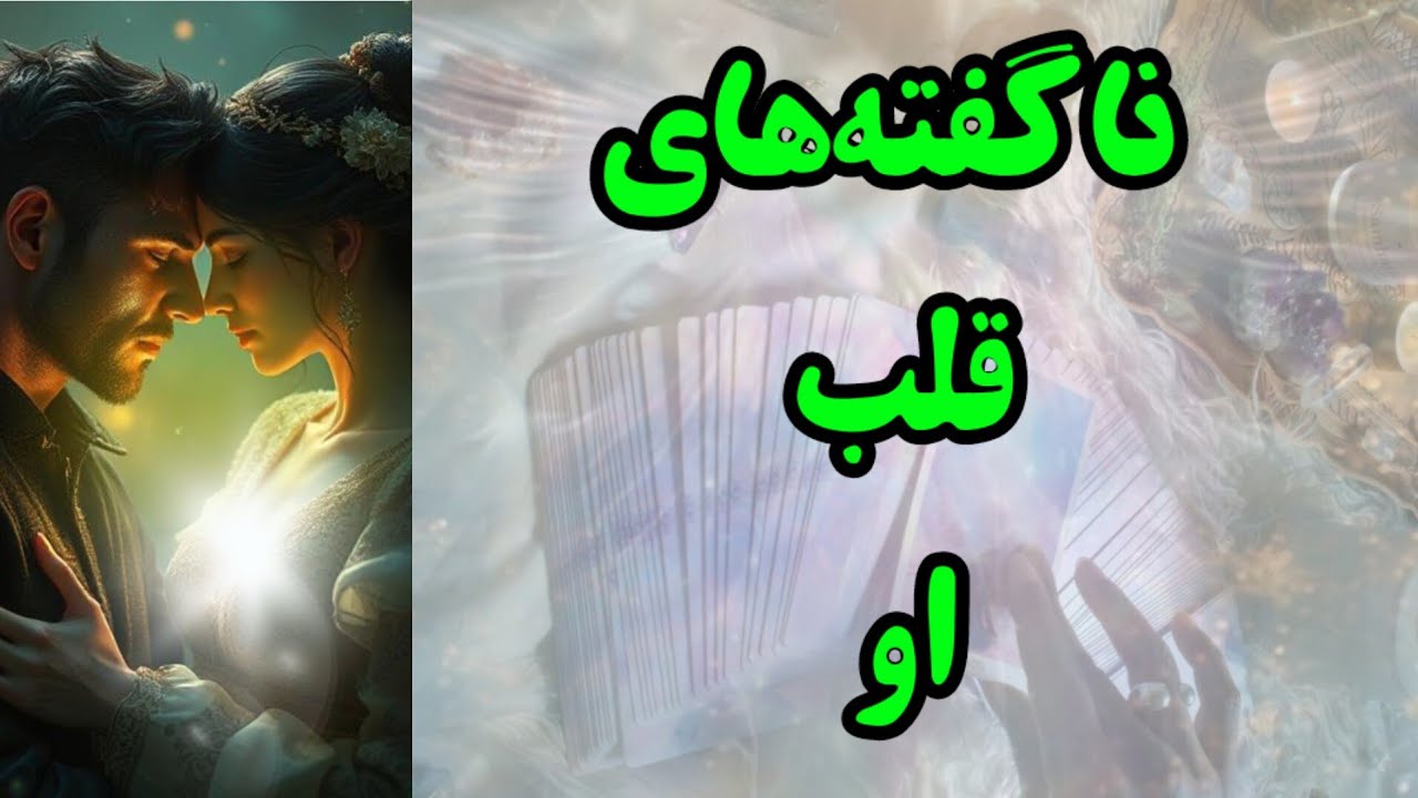 حرف‌های ناگفته قلب او