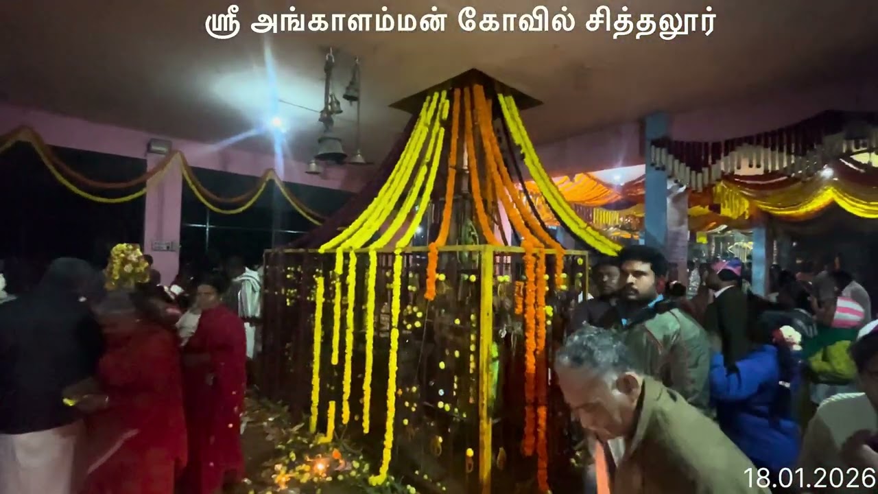 ஸ்ரீ அங்காளம்மன் கோவில் சித்தலூர் 18.01.2026