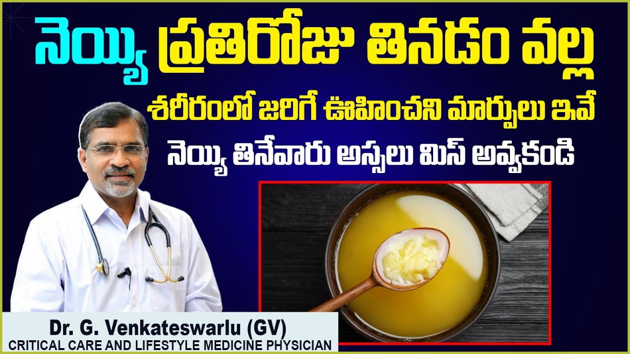 నెయ్యి ఆరోగ్యానికి మంచిదా.! || Having Ghee Everyday Is Healthy Or Unhealthy.? || Sriraksha Hospital