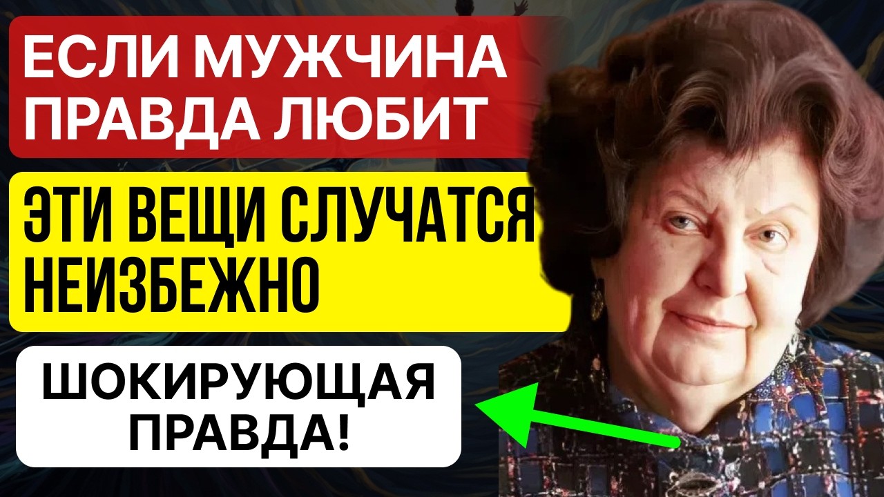 Если мужчина действительно твой, произойдет это... - Наталья Бехтерева