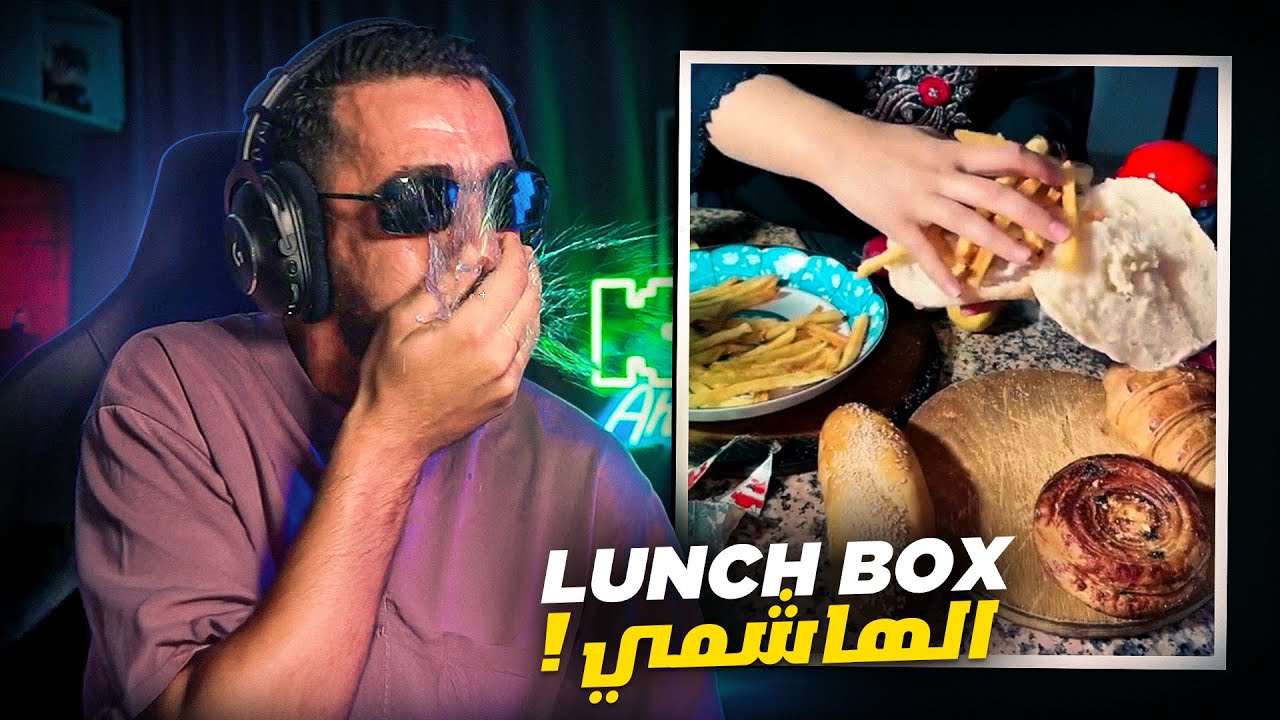 Ahmed Sabiri MeMes 1- ------ 😂  lunch box سعدات الهاشمي بهاد