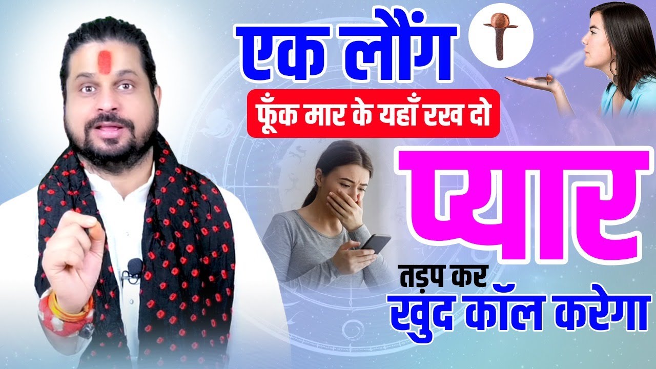 एक लौंग फूँक मार के यहाँ रख दो प्यार तड़प कर खुद कॉल करेगा  || Acharya Satish Awasthi