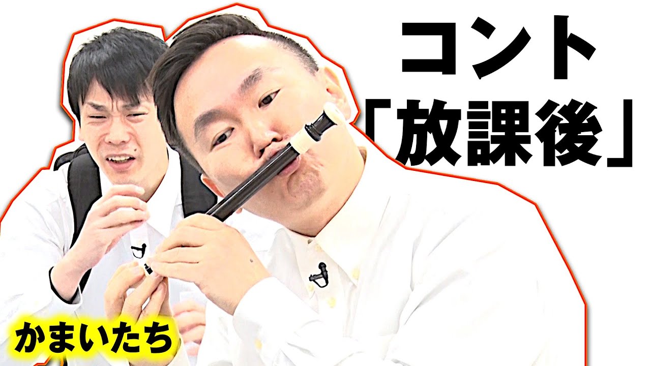 【かまいたちネタ】コント「放課後」〜好きな女の子のリコーダーを舐め舐め〜