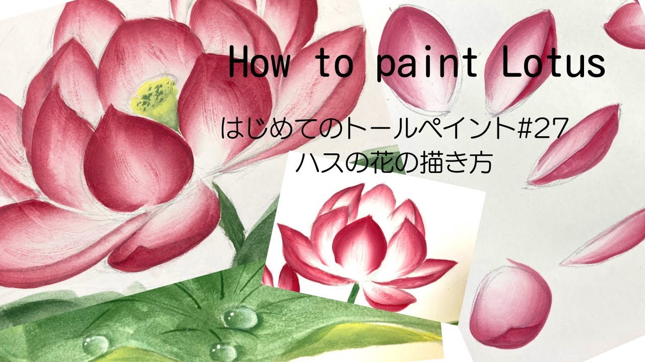 はじめてのトールペイントNo.27 ハスの花・葉の描き方➖How to paint Lotus for beginners, Acrylic painting, Tole painting