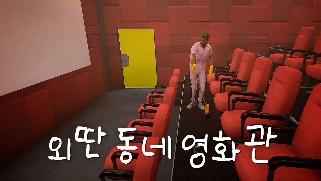 조용한 동네에 작은 영화관을 여는 게임🍿 [시네마 시뮬레이터 2025]