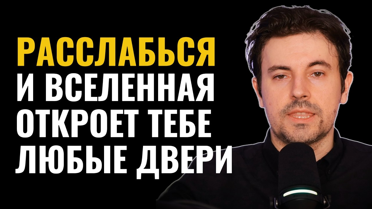 Как только расслабитесь, всё придет к вам! Доверьтесь Вселенной и смотрите как двери открываются