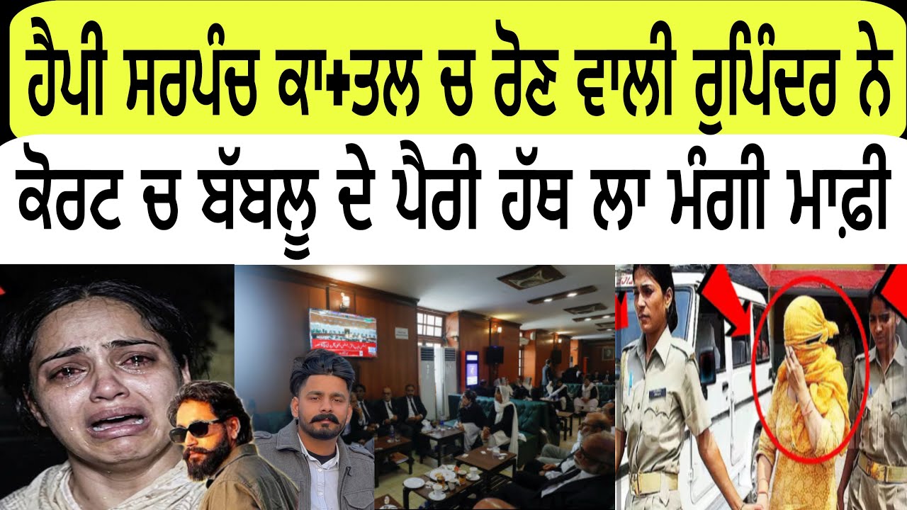 ਹੈਪੀ ਸਰਪੰਚ ਕਾ+ਤਲ ਚ ਰੋਣ ਵਾਲੀ ਰੁਪਿੰਦਰ ਨੇ ਕੋਰਟ ਚ ਬੱਬਲੂ ਦੇ ਪੈਰੀ ਹੱਥ ਲਾ ਮੰਗੀ ਮਾਫ਼ੀ @lokawaztv 