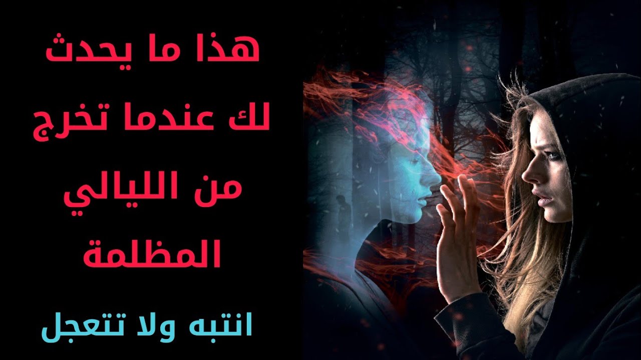 هذا ما يحدث لك عندما تخرج من الليالي المظلمة... انتبه ولا تتعجل