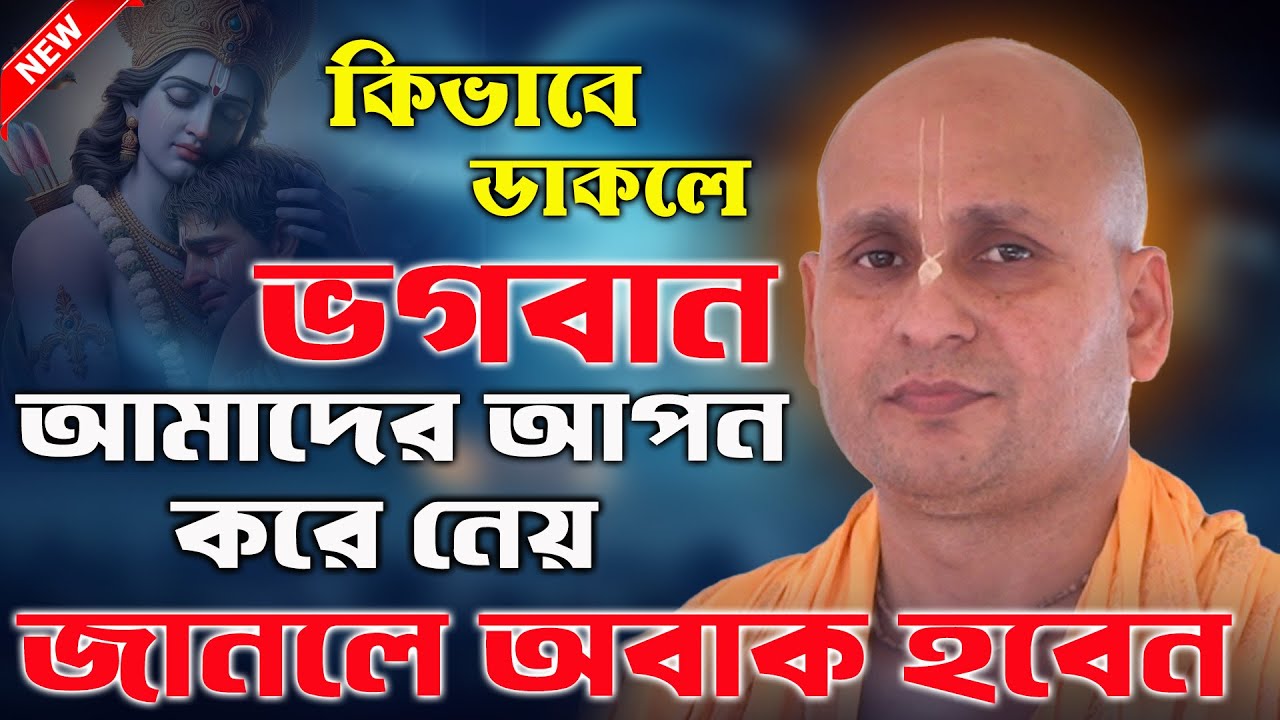 কিভাবে ডাকলে ভগবান আমাদের আপন করে নেয় || দেবনারায়ণ পাল কীর্তন গান || Debnarayan Pal New Kirtan 2025