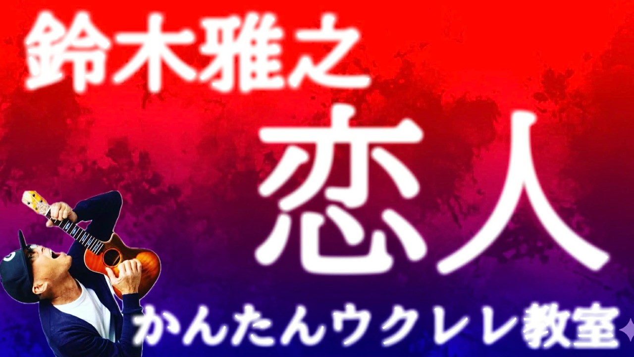 恋人 / 鈴木雅之【ウクレレかんたんコード&レッスン】