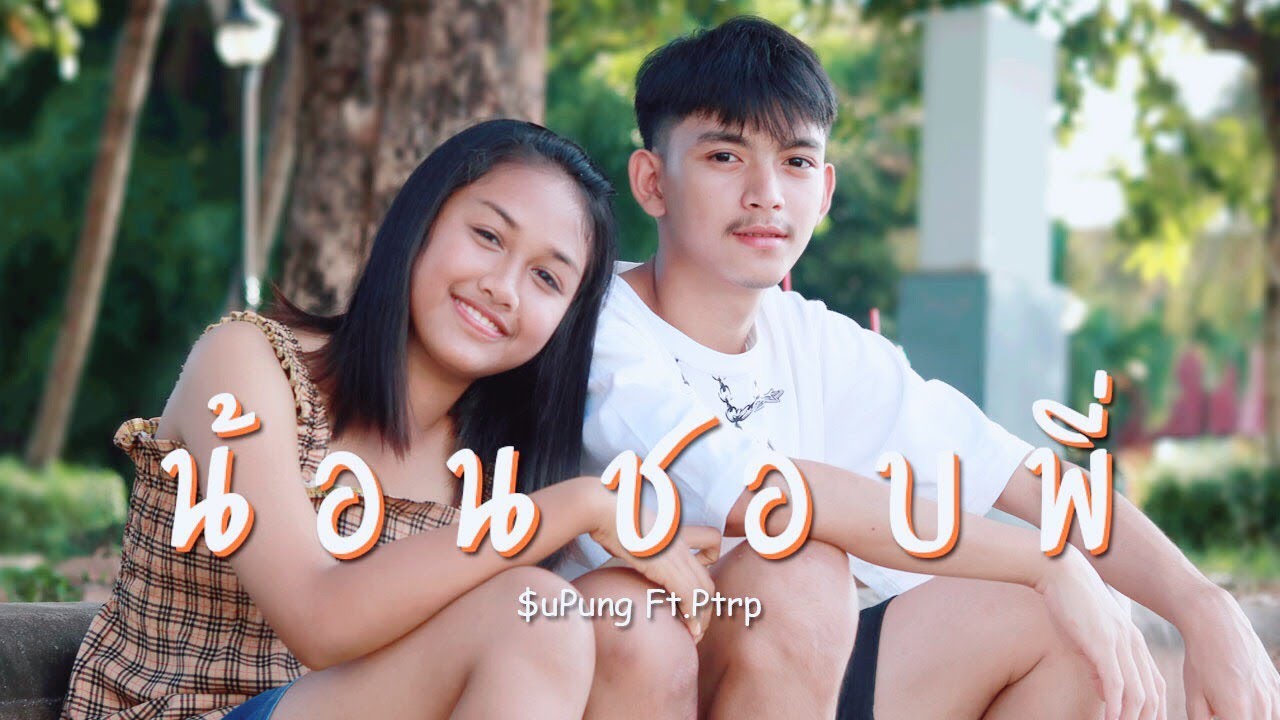 SuPung - น้อนชอบพี่ Ft.Ptrp [Official MV]