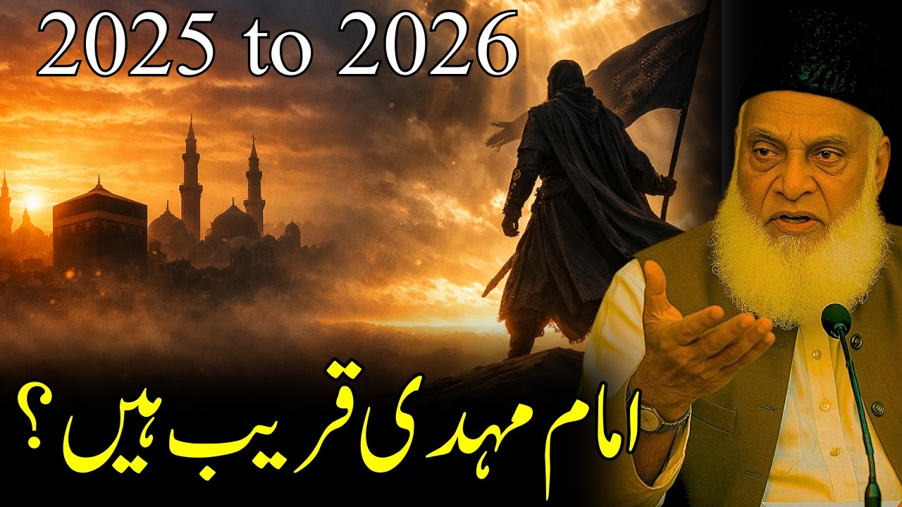 Imam Mehdi Ka Zahoor Kab Ho Ga? | Dr Israr Ahmed Bayan #ImamMehdi #EndTimes