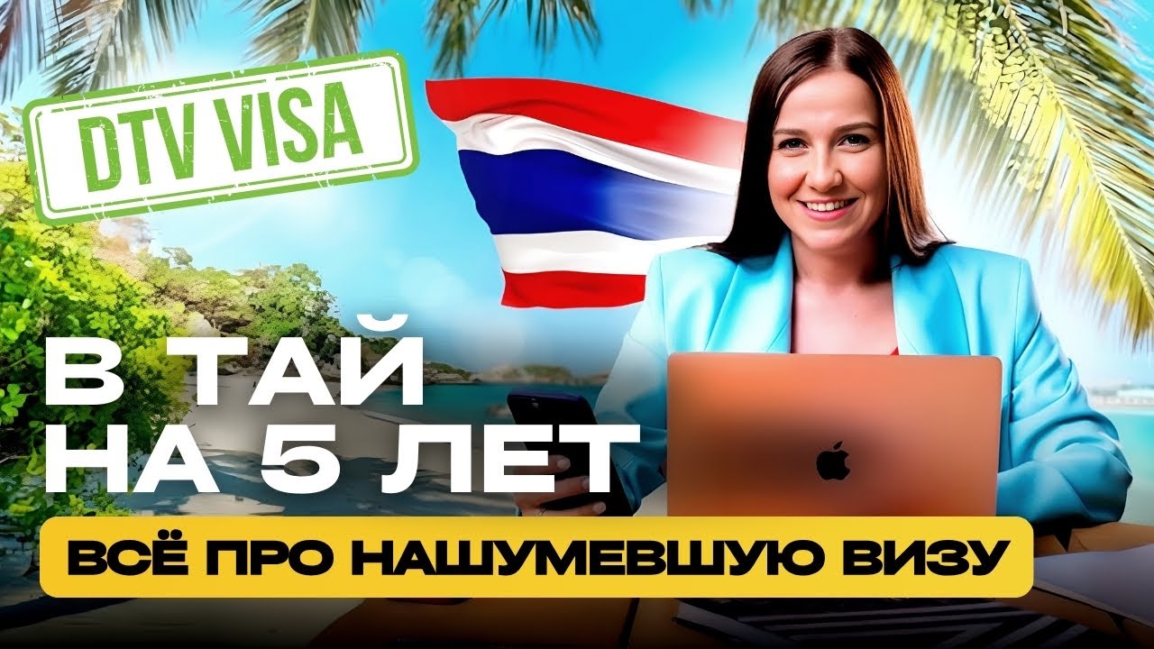 ВИЗА ТАИЛАНД 2024. Виза цифрового кочевника DTV (Destination Thailand visa). Кому подходит?