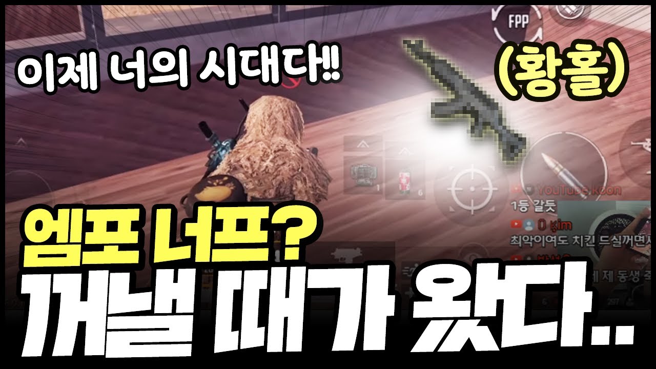 [모바일 배그] 엠포 너프? 그럼 이거 들면 되지