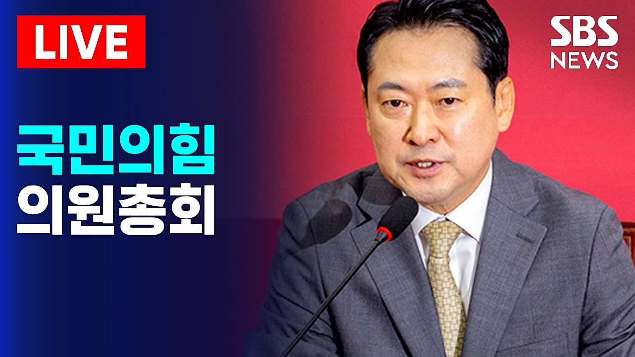 🔴LIVE 국민의힘 의원총회 생중계(2/12) | SBS 실시간 라이브