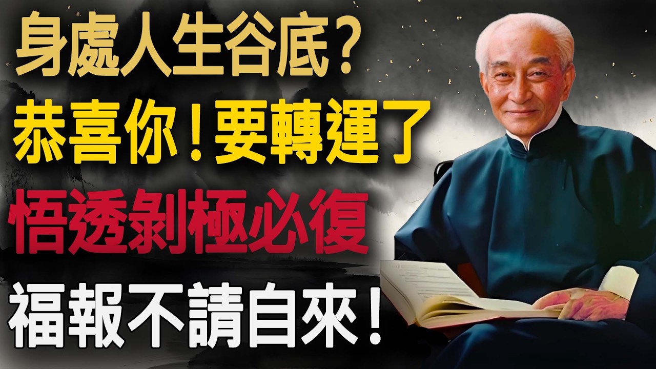 南師揭秘《易經》改運天機：當你跌入穀底時，記住「這句話」，福報自然不請自來！#南懷瑾 #易經 #人生智慧 #改運 #低谷翻身 #佛學講堂 #修行 #心靈成長 #國學 #一陽來復 #因果 #情緒價值