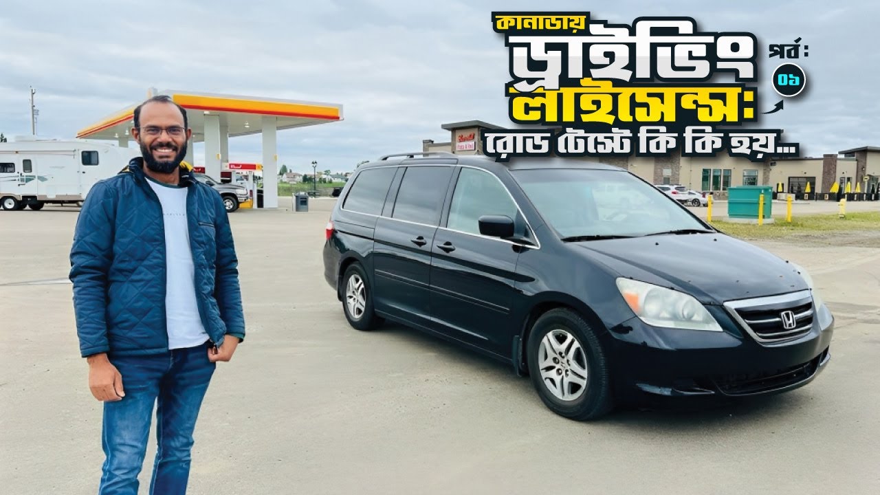 কানাডায় ড্রাইভিং লাইসেন্সঃ রোড টেস্ট টিপস - পার্ট ১ - Driving License | Canada | Sayem's World