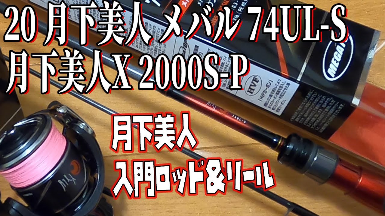 【メバリングロッド＆リール新調】20月下美人メバル74UL-S＆月下美人X2000S-P購入！
