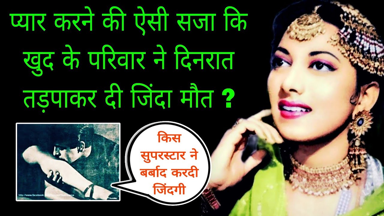 क्या था शुरैया की जिंदगी का अनसुना सच | The Untold Life Story Of Suraiya | Suraiya Biography